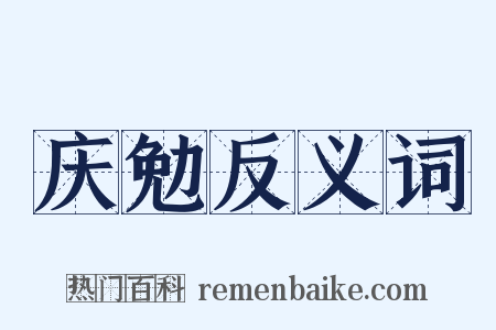 庆勉反义词是什么意思的图片